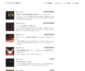 DQ10Memo.com(ドラクエ10めも) Screenshot