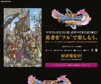 DQ11.jp(ドラゴンクエストXI　過ぎ去りし時を求めて　公式サイト) Screenshot