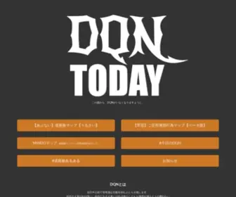 DQN.today(DQN TODAYは世間) Screenshot