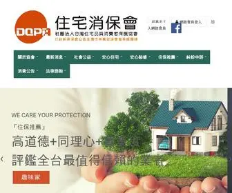 Dqpa.org(社團法人台灣住宅品質消費者保護協會) Screenshot