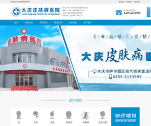 DQPFBYY.com(大庆皮肤病医院) Screenshot