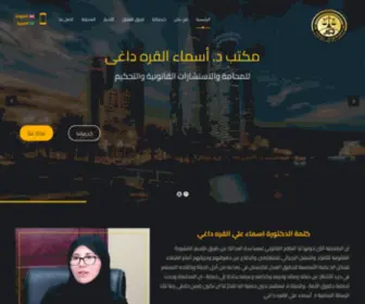 DR-Asmaalawfirm.com(د.أسماء) Screenshot