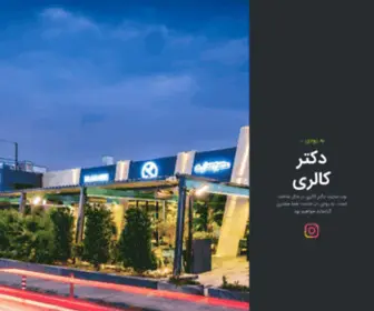 DR-Calorie.com(دکتر کالری) Screenshot