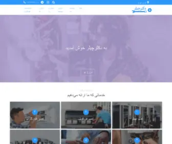 DR-Chiller.com(تعمیر سیستمهای تهویه در تهران) Screenshot