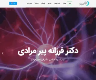 DR-Farzanehpirmoradi.ir(سایت رسمی دکتر فرزانه پیرمرادی) Screenshot