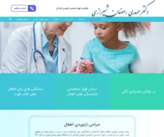 DR-Mehdishirazi.com(در رفتگی مادرزادی لگن) Screenshot