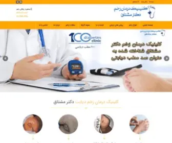 DR-Moshtagh.ir(کلینیک درمان زخم پای دیابتی دکتر مشتاق) Screenshot