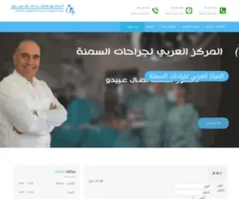 DR-Nedal.com(الدكتور الجراح نضال عبيدو جراحة السمنة في سوريا) Screenshot