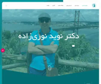 DR-Nourizadeh.com(دکتر نوید نوری‌زاده) Screenshot