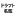 Draft-Meikan.com Favicon
