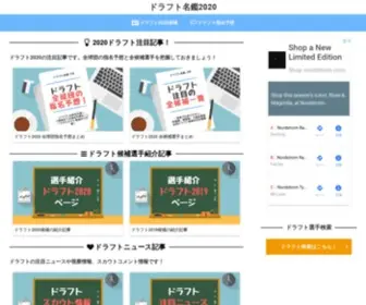 Draft-Meikan.com(ドラフト名鑑2019) Screenshot