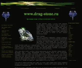 Drag-Stone.ru(Драгоценные камни) Screenshot