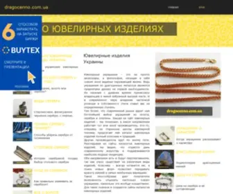 Dragocenno.com.ua(Сайт) Screenshot