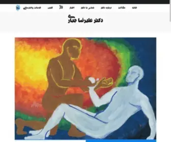 Dralirezajabbari.com(دکتر علیرضا جباری) Screenshot