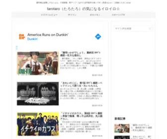 Dramataro.com(Tarotaro（たろたろ）の気になるイロイロ☆) Screenshot