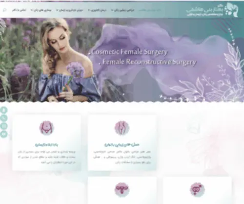 Drbanihashemi.com(دکتر بهناز بنی هاشمی) Screenshot