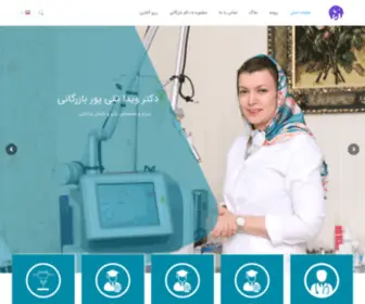 Drbazargani.com(دکتر ویدا تقی پور بازرگانی) Screenshot