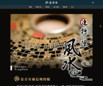 DRchen888.com(達特陳『風水算命真經』) Screenshot