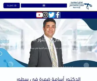 Drdamrah.com(عيادة دكتور أسامة ضمرة) Screenshot