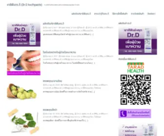 DRdtoothpaste.com(ยาสีฟันมังคุด) Screenshot