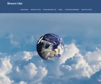 Dream-Air.ru(Сайт гражданской авиации) Screenshot
