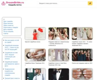 Dreambride.ru(Портал DreamBride) Screenshot