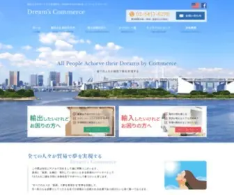 Dreams-Commerce.com(輸出入をサポートする貿易商社) Screenshot