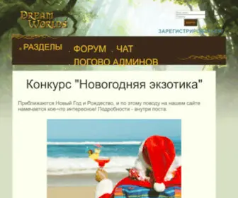 Dreamworlds.ru(Фэнтези) Screenshot