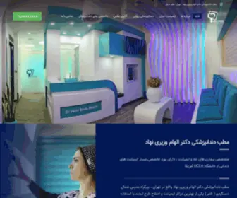 Drelhamvaziri.com(مطب دندانپزشکی دکتر الهام وزیری نهاد) Screenshot