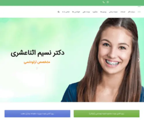 Dresnaashari.com(بهترین متخصص ارتودنسی در اصفهان) Screenshot