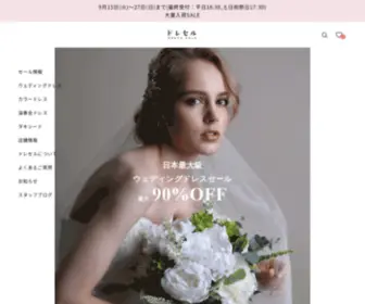 Dress-Sale.net(ウェディングドレスセール1万円から販売　日本最大級アウトレットセール店) Screenshot