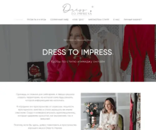 Dress-TO-Impress.ru(Курсы по стилю и имиджу онлайн) Screenshot
