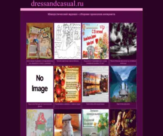 Dressandcasual.ru(Юморстический журнал) Screenshot