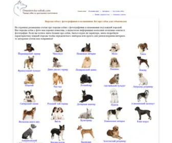 DressirovKa-Sobak.com(Породы собак с фотографиями) Screenshot
