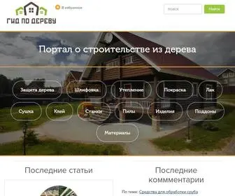 Drevogid.com(Гид) Screenshot