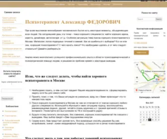 Drfedorovich.ru(Психотерапевт Александр ФЕДОРÓВИЧ) Screenshot