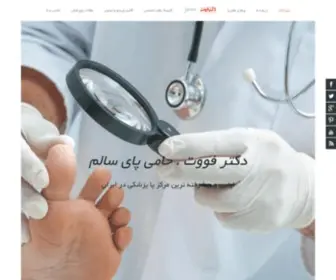 Drfoot.ir(مرکز فوق تخصصی بیماری های پا) Screenshot