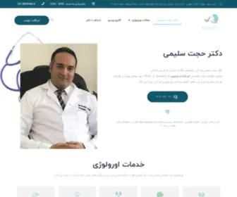 DRhsalimi.com(دکتر حجت سلیمی جراح و متخصص کلیه، مجارى ادرارى و تناسلى) Screenshot