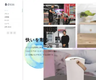 Dricos.co.jp(ドリコスは世界に誇る ヘルスケアオートメーション技術を軸に 人々) Screenshot