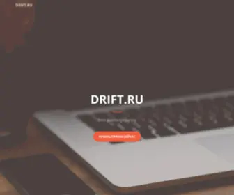 Drift.ru(drift) Screenshot