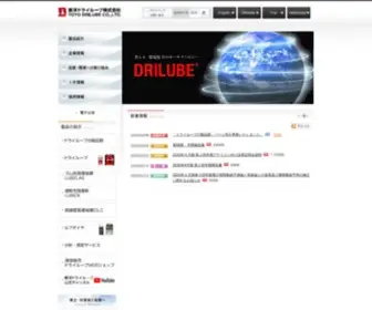 Drilube.co.jp(東洋ドライルーブ株式会社) Screenshot