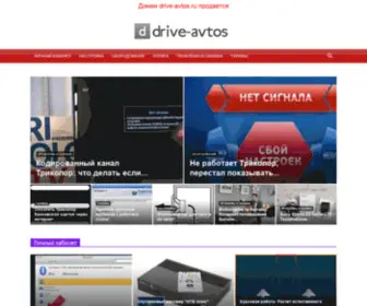 Drive-Avtos.ru(Drive Avtos) Screenshot