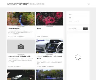 Drivecafe.com(日々漂流) Screenshot