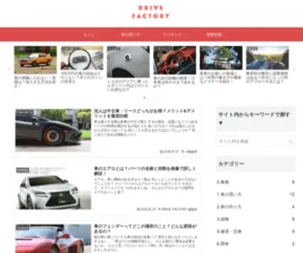 Drivefactory.jp(DRIVE FACTORY) Screenshot
