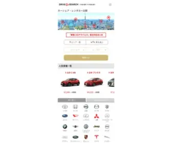 Drivegosearch.jp(カーシェア・レンタカー比較のdrive go search（ドライブゴーサーチ）) Screenshot