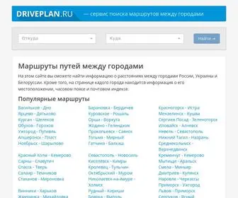 Driveplan.ru(расстояния) Screenshot