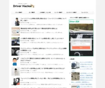 Driverhacker.jp(DriverHacker[ドライバーハッカー]は、ドライバー) Screenshot