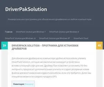 Driverpaksolution.ru(DriverPack Solution (Драйвер Пак Солюшен)) Screenshot