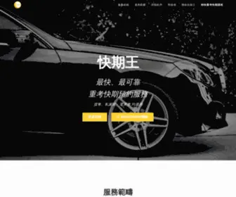 Drivingappointment.com(搶快期) Screenshot