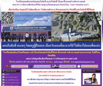 Drivingthailand.com(โรงเรียนสอนขับรถแอดวานซ์) Screenshot